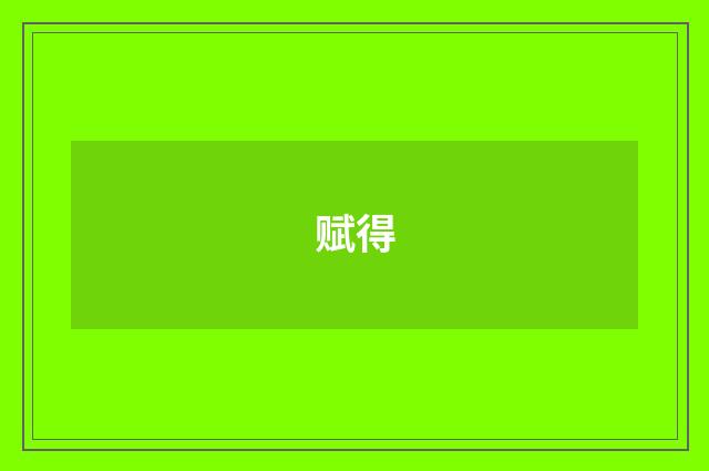 赋得