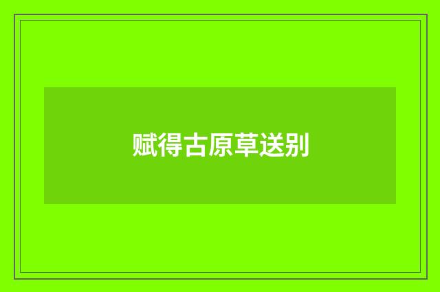 赋得古原草送别