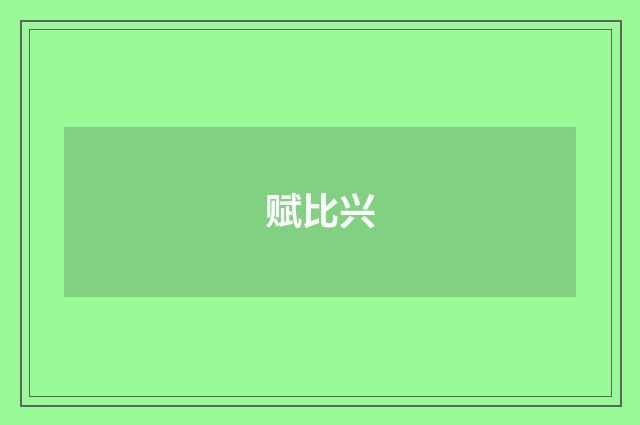 赋比兴