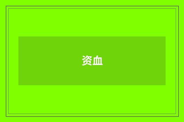 资血