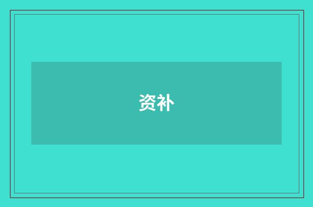 资补