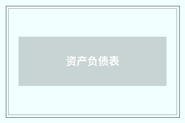 资产负债表