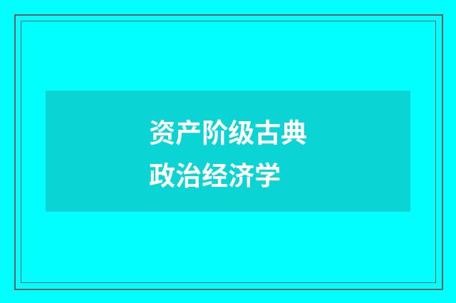 资产阶级古典政治经济学