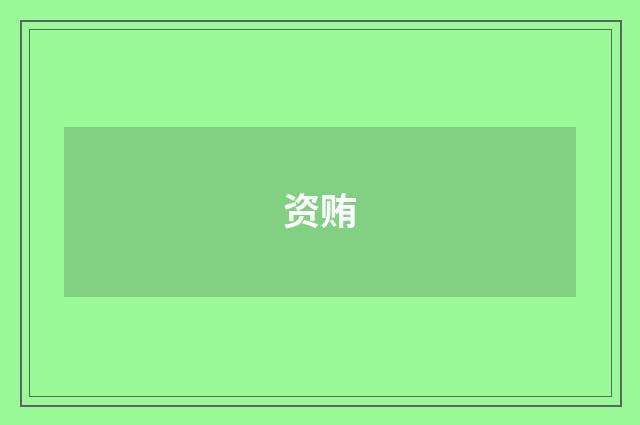 资贿