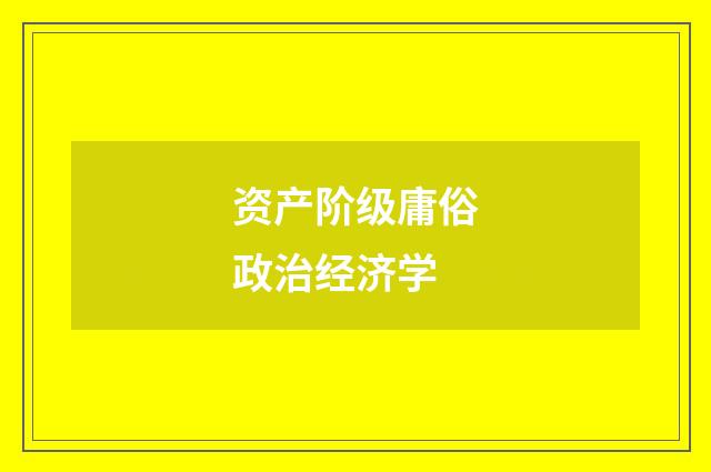 资产阶级庸俗政治经济学