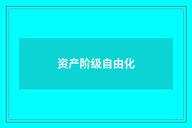 资产阶级自由化