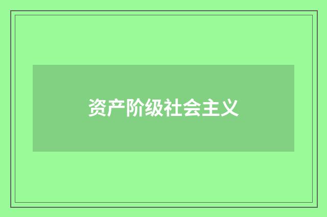 资产阶级社会主义