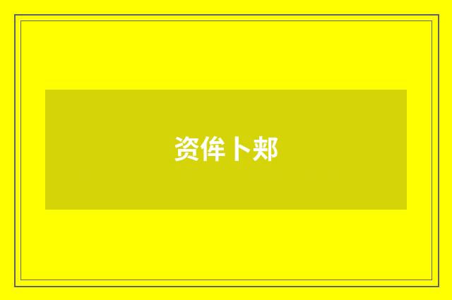 资侔卜郏