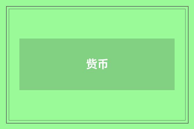 赀币