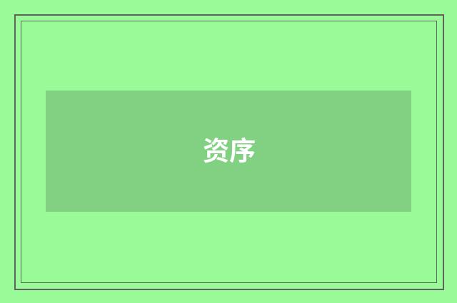 资序
