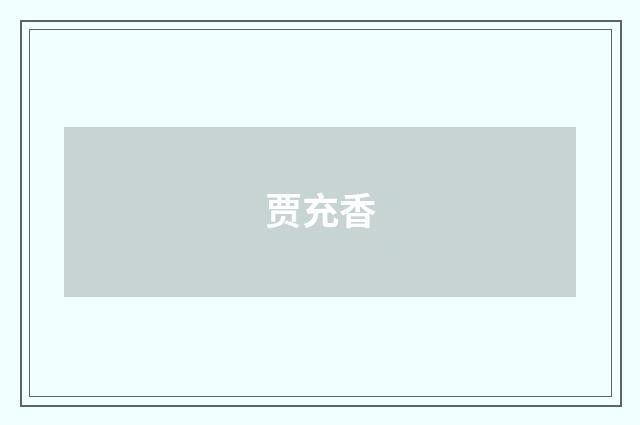 贾充香
