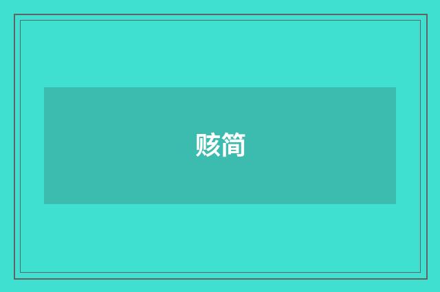 赅简