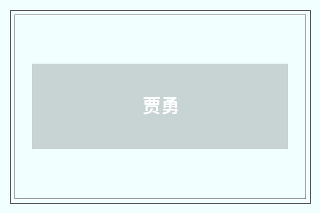 贾勇