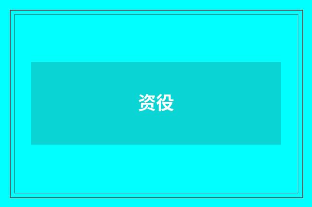 资役