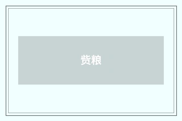 赀粮