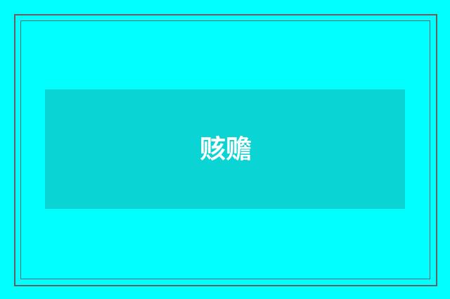 赅赡