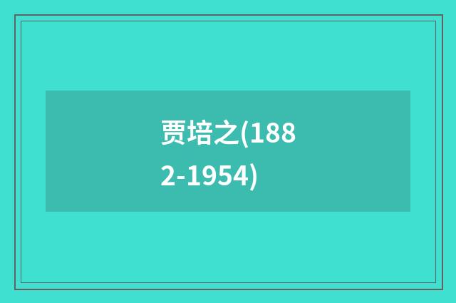 贾培之(1882-1954)