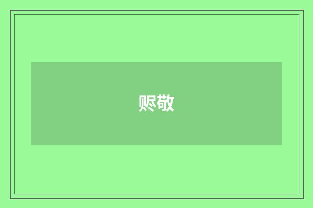 赆敬