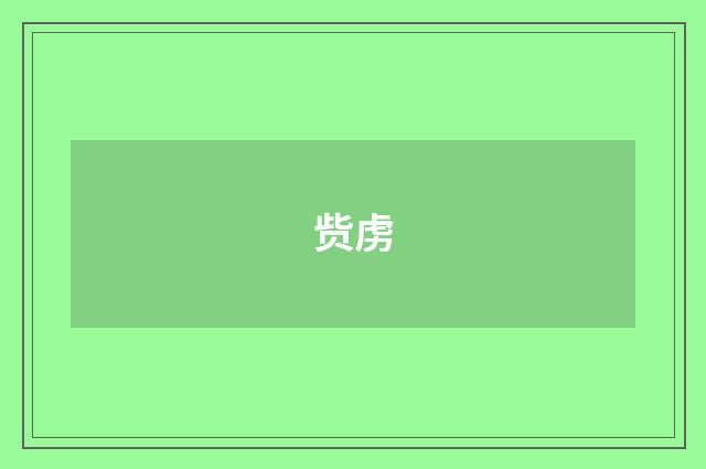 赀虏
