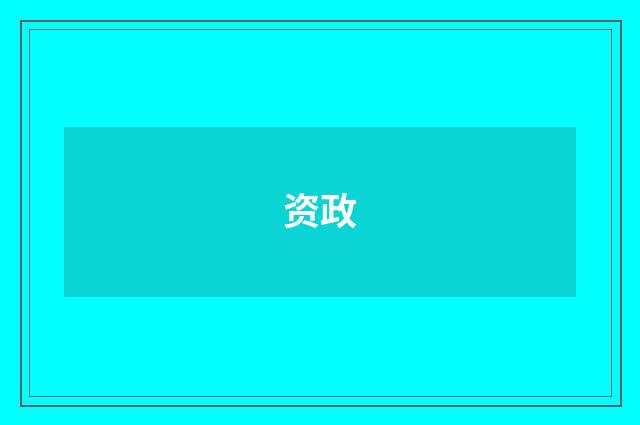 资政