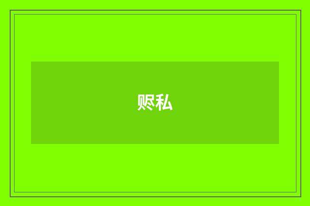 赆私