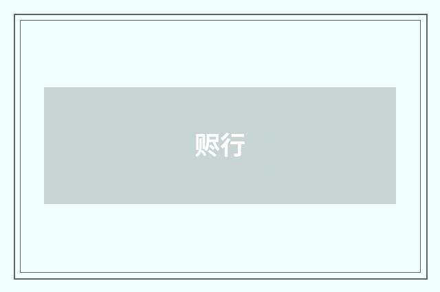 赆行