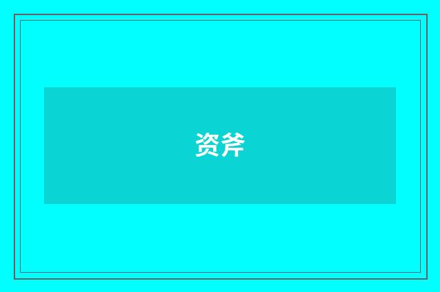 资斧