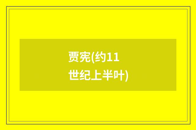 贾宪(约11世纪上半叶)