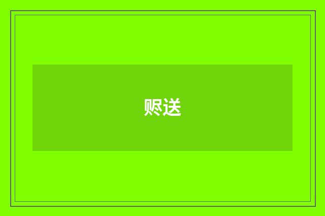 赆送