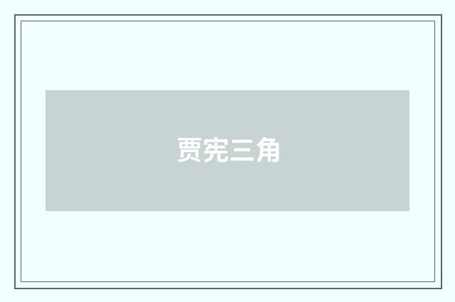 贾宪三角