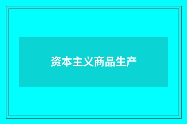 资本主义商品生产