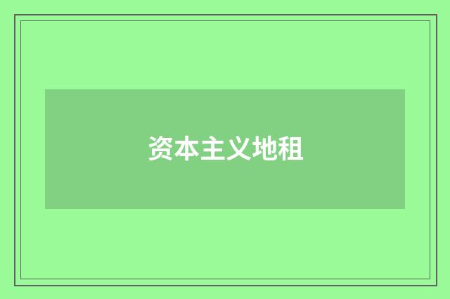 资本主义地租