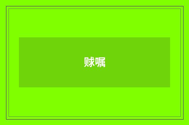赇嘱