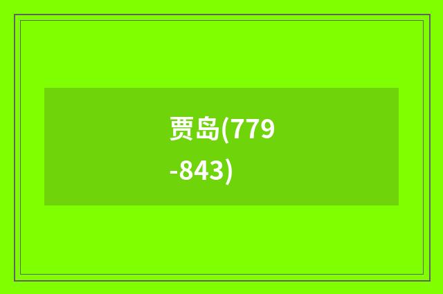 贾岛(779-843)