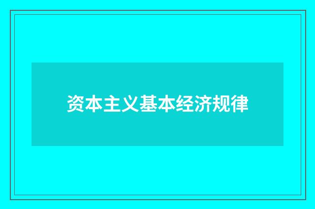 资本主义基本经济规律
