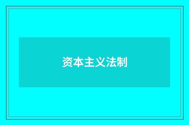 资本主义法制