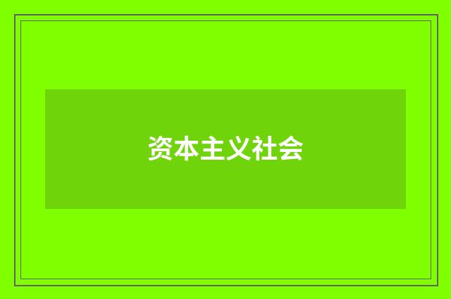 资本主义社会