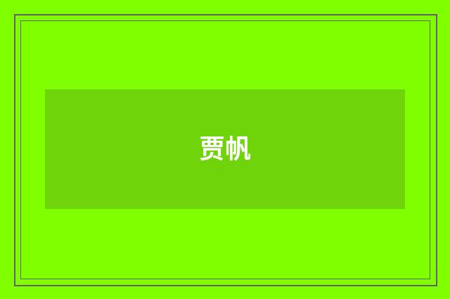 贾帆
