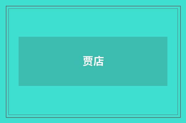贾店