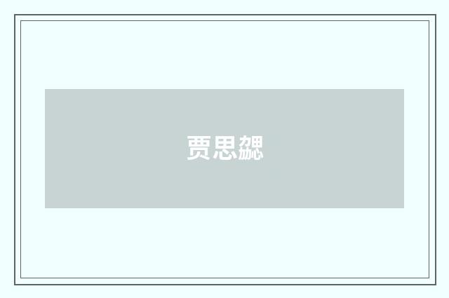 贾思勰