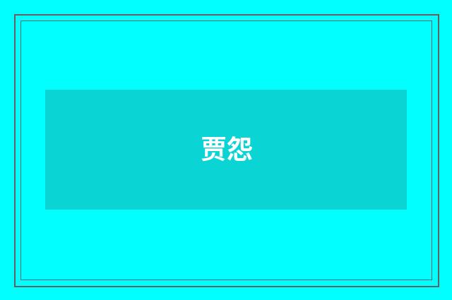 贾怨