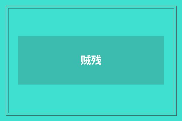 贼残