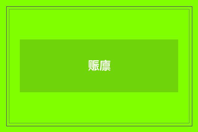 赈廪