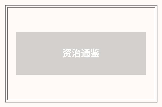 资治通鉴