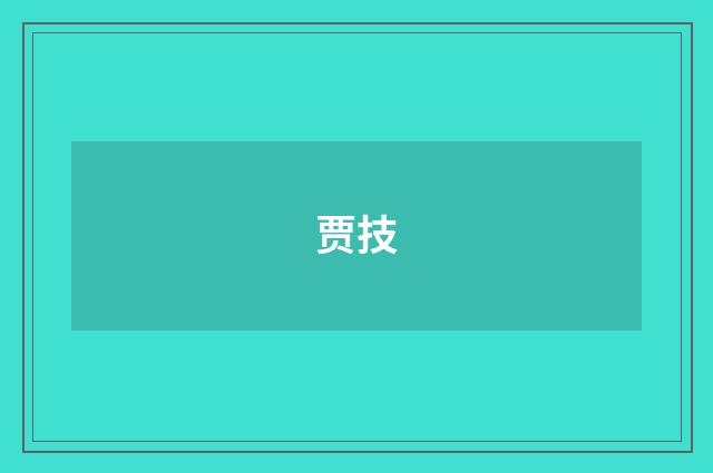 贾技