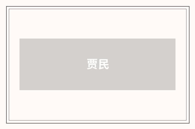 贾民