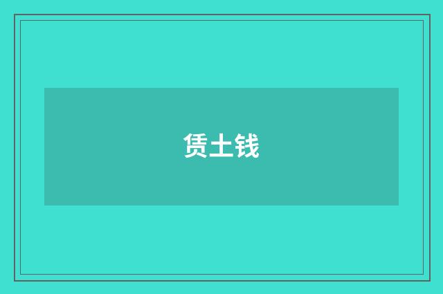赁土钱