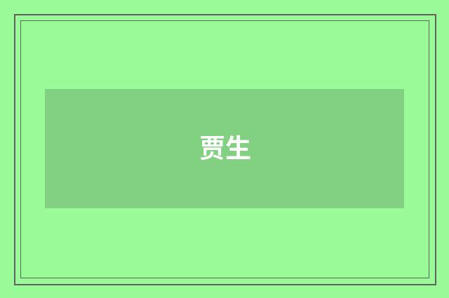 贾生