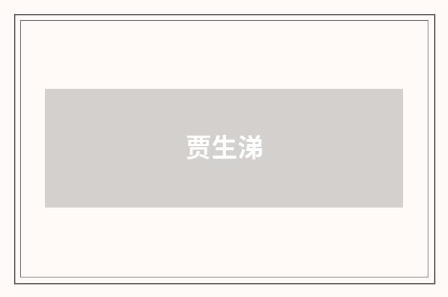 贾生涕