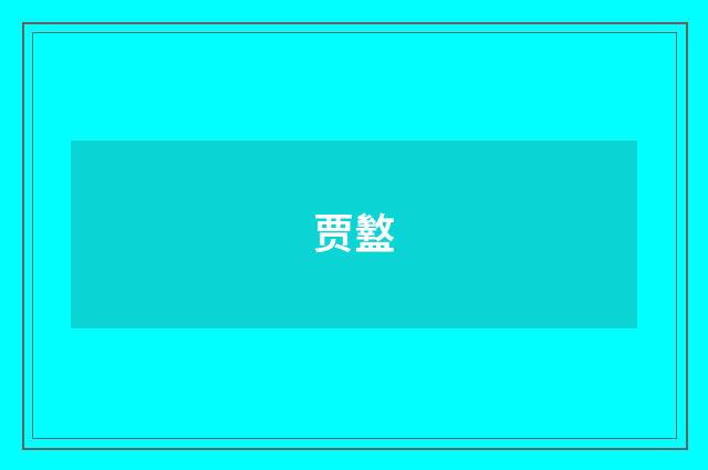 贾盭